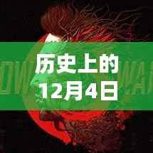 历史上的12月4日,成龙新闻深度回顾与评测