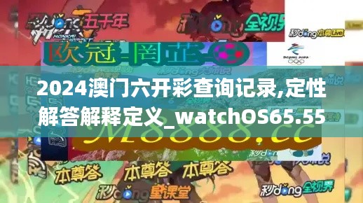 2024澳门六开彩查询记录,定性解答解释定义_watchOS65.553