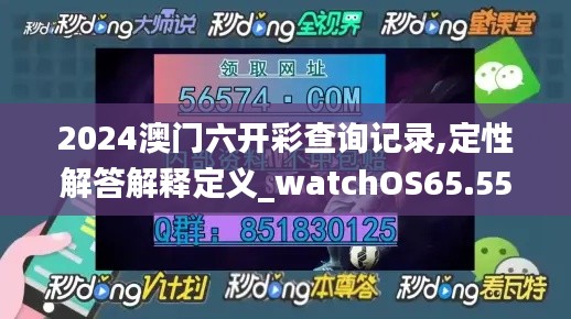 2024澳门六开彩查询记录,定性解答解释定义_watchOS65.553