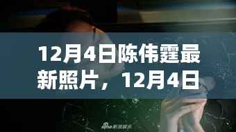 陈伟霆最新冬日暖阳照片,魅力瞬间曝光