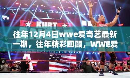 WWE爱奇艺12月4日节目精彩回顾与独家解析,历年盛况一网打尽