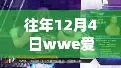 WWE爱奇艺12月4日节目精彩回顾与独家解析,历年盛况一网打尽