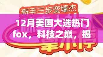 揭秘科技之巅,Fox新品助力未来生活新纪元,聚焦美国大选热点话题