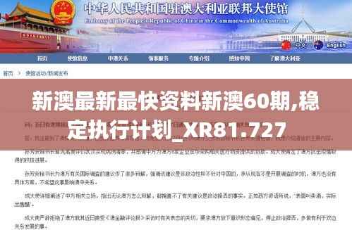 新澳最新最快资料新澳60期,稳定执行计划_XR81.727