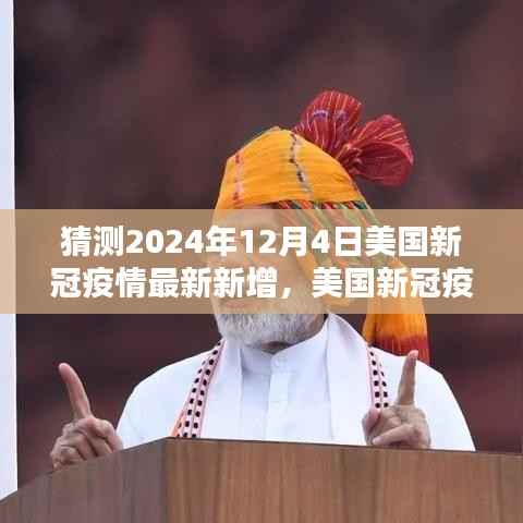 美国新冠疫情最新动态,聚焦2024年12月4日的预测与数据解读