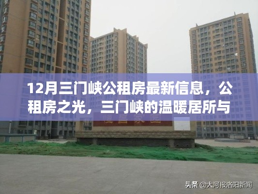 三门峡公租房最新动态，温暖居所的变革与力量