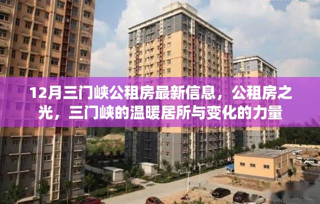三门峡公租房最新动态,温暖居所的变革与力量