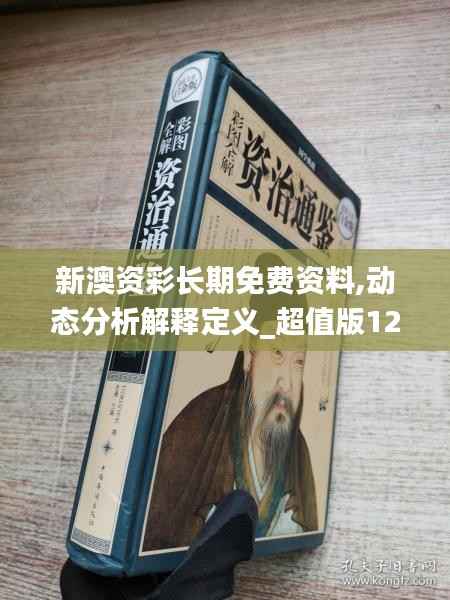 新澳资彩长期免费资料,动态分析解释定义_超值版128.571