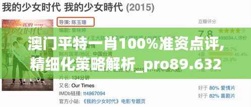 澳门平特一肖100%准资点评,精细化策略解析_pro89.632