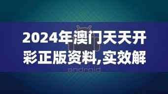 2024年澳门天天开彩正版资料,实效解读性策略_android41.149
