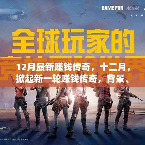 揭秘十二月赚钱传奇，掀起新一轮财富浪潮，全方位解析背景、事件、影响与地位