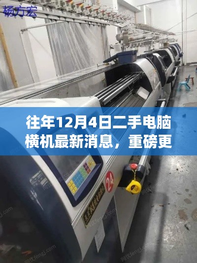 重磅更新，历年二手电脑横机革新动态——领略最新科技魅力的横机时代体验（历年12月4日最新消息）