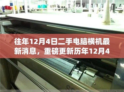 重磅更新,历年二手电脑横机革新动态——领略最新科技魅力的横机时代体验(历年12月4日最新消息)