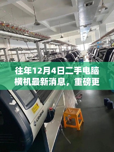 重磅更新,历年二手电脑横机革新动态——领略最新科技魅力的横机时代体验(历年12月4日最新消息)