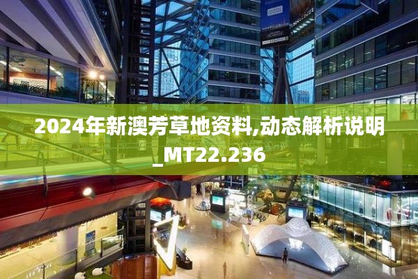 2024年新澳芳草地资料,动态解析说明_MT22.236