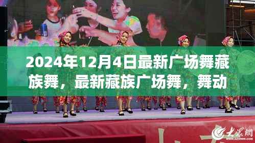 最新藏族广场舞，舞动夜晚的韵律，藏族舞风潮席卷2024年12月4日夜晚