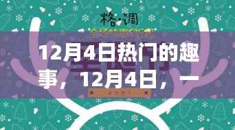 12月4日暖心趣事与友情交汇
