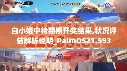 白小姐中特期期开奖结果,状况评估解析说明_PalmOS21.593