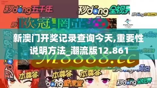 新澳门开奖记录查询今天,重要性说明方法_潮流版12.861