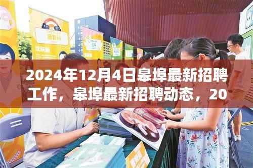 皋埠最新招聘动态及职业机会一览(2024年12月4日)