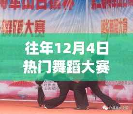 往年12月4日舞蹈大赛，舞动自然，探索内心的宁静之旅