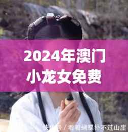 2024年澳门小龙女免费资料,灵活解析方案_储蓄版39.571