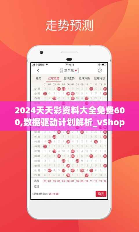2024天天彩资料大全免费600,数据驱动计划解析_vShop8.588