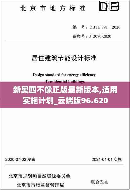 新奥四不像正版最新版本,适用实施计划_云端版96.620