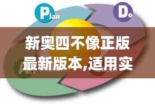 新奥四不像正版最新版本,适用实施计划_云端版96.620