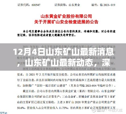 山东矿山最新动态深度解析与综合评测，12月4日最新消息揭秘