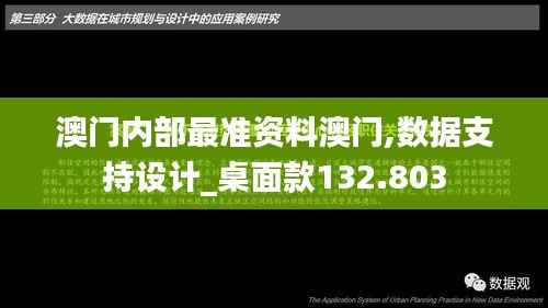 澳门内部最准资料澳门,数据支持设计_桌面款132.803