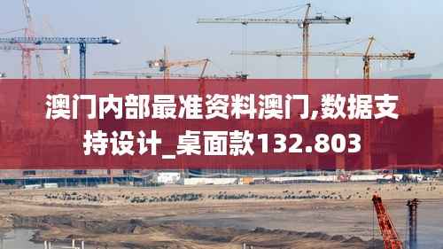 澳门内部最准资料澳门,数据支持设计_桌面款132.803