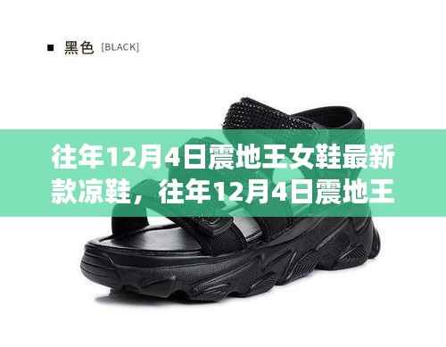 震地王女鞋最新款凉鞋,时尚与品质的完美融合(往年12月4日新款)