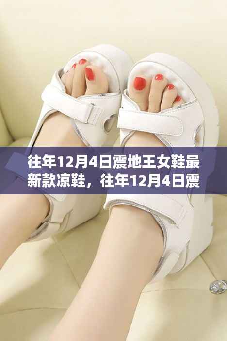 震地王女鞋最新款凉鞋,时尚与品质的完美融合(往年12月4日新款)