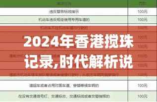 2024年香港搅珠记录,时代解析说明_复刻版80.456