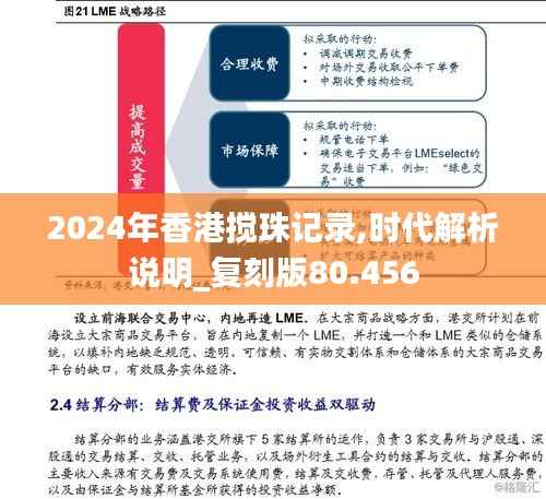 2024年香港搅珠记录,时代解析说明_复刻版80.456