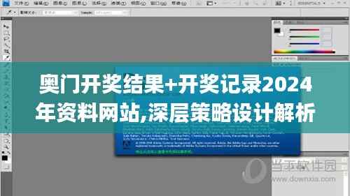 奥门开奖结果+开奖记录2024年资料网站,深层策略设计解析_zShop38.973