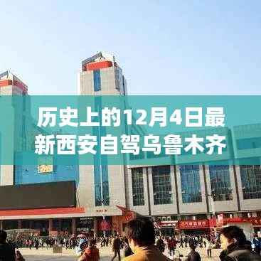 探秘西安至乌鲁木齐自驾路上的隐秘美食之旅，隐秘小巷美食之旅启程于12月4日