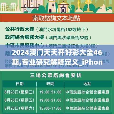 2024澳门天天开好彩大全46期,专业研究解释定义_iPhone92.317