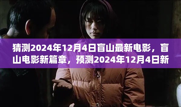 盲山新篇章,预测2024年新作惊艳登场