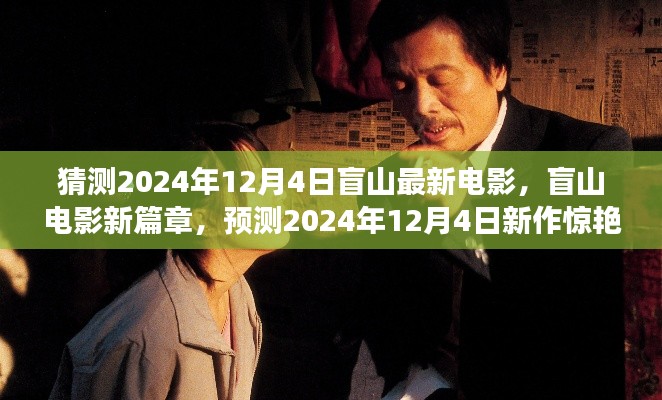 盲山新篇章,预测2024年新作惊艳登场