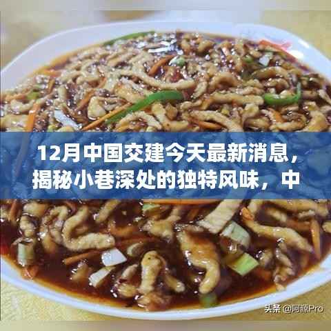 中国交建最新动态揭秘,探访小巷深处特色小店的独特风味