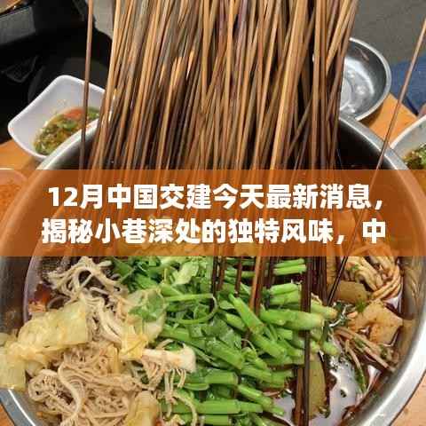 中国交建最新动态揭秘,探访小巷深处特色小店的独特风味