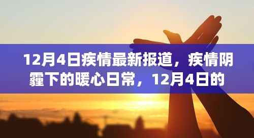 12月4日疫情阴霾下的暖心日常,温馨故事