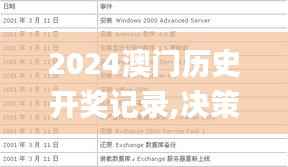 2024澳门历史开奖记录,决策信息解析说明_Premium70.117