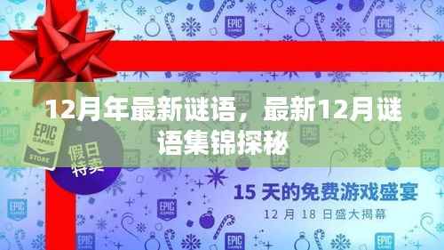 最新12月谜语集锦探秘,谜题连连,挑战智力极限
