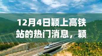 颖上高铁站，开启自然美景探索之旅，心灵宁静港湾12月4日热门消息速递