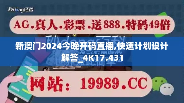 新澳门2024今晚开码直播,快速计划设计解答_4K17.431