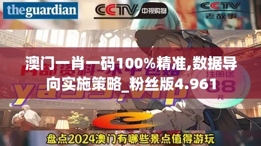 澳门一肖一码100%精准,数据导向实施策略_粉丝版4.961