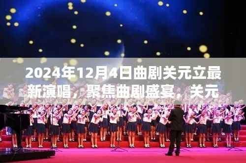 关元立2024年曲剧盛宴最新演唱深度解析及聚焦曲剧风采